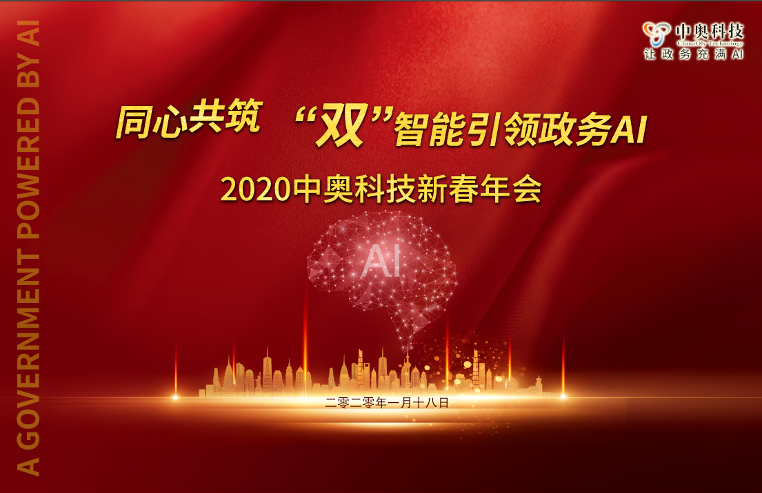 2020中奧科技新春年會(huì)盛典即將開(kāi)啟，亮點(diǎn)搶先看！