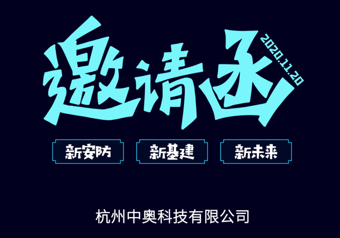 【邀請函】中奧科技邀您共赴2020中國（杭州）國際社會公共安全產(chǎn)品與技術博覽會暨首屆中國（杭州）國際云上安防展