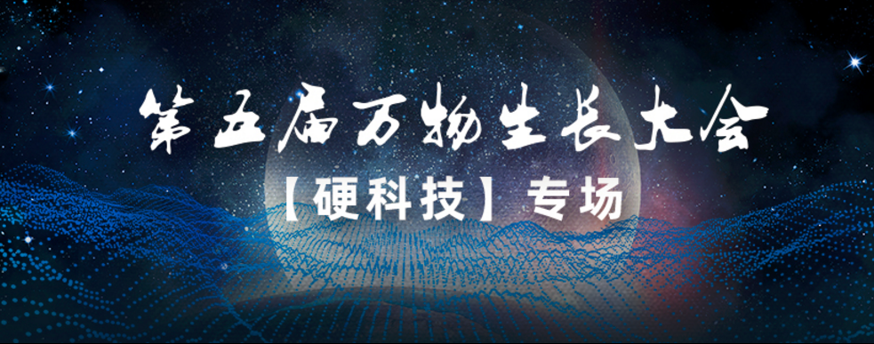 中奧科技亮相第五屆萬物生長大會，連續(xù)3年榮登「準(zhǔn)獨角獸企業(yè)」榜單