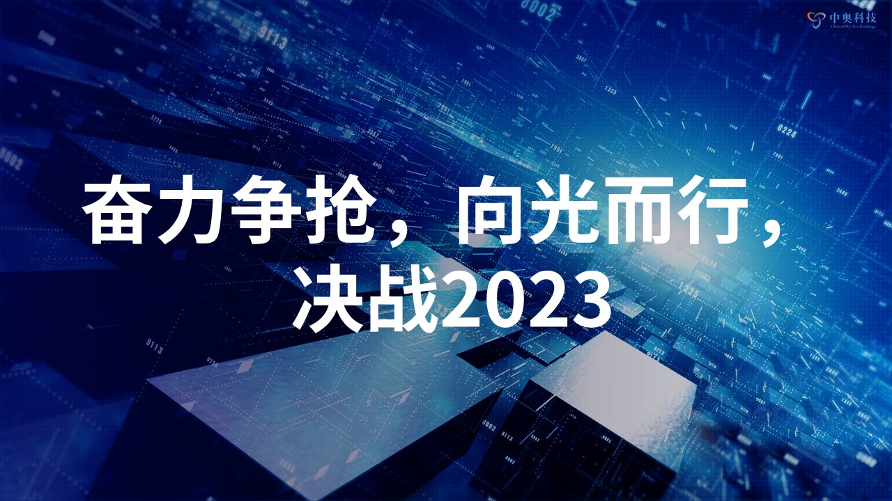 奮力爭搶 向光而行 | 中奧科技2022年年會圓滿落幕！